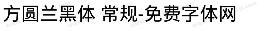 方圆兰黑体 常规字体转换